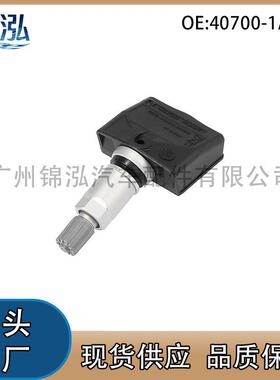 40700-1AA0C适用于日产巨客英菲尼迪M系列胎压传感器轮胎监测系统