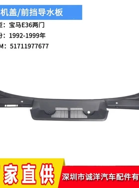 适用于92-99年宝马3系E36两门机盖导水板51711977677 前挡导水板