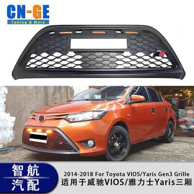 适用于丰田威驰VIOS雅力士Yaris三厢2014-2018改装GR风格LED中网