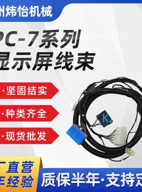 PC200-7显示屏线束208-53-12920 PC220-7 PC300-7