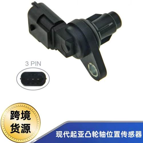 39300-2A000凸轮轴位置传感器适用现代雅绅特Ix35I40起亚佳乐