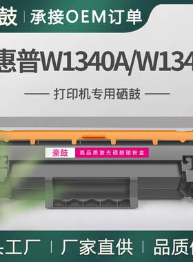 跨境适用带芯片惠普M209dw硒鼓M234sdw墨盒HP134X晒鼓W1340A碳粉
