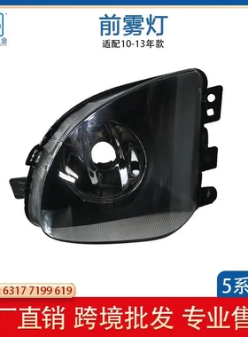 适用于10-17款宝马5系 F07 GT535前雾灯63177199619 63177199620