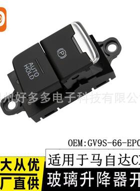 适用马自达CX4电子手刹开关GV9S-66-EPO按键P字按钮A1AA-SA 00404