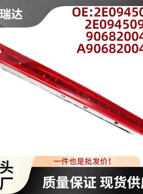 2E0945097适用于奔驰Sprinter90606-19第三刹车灯A9068200456