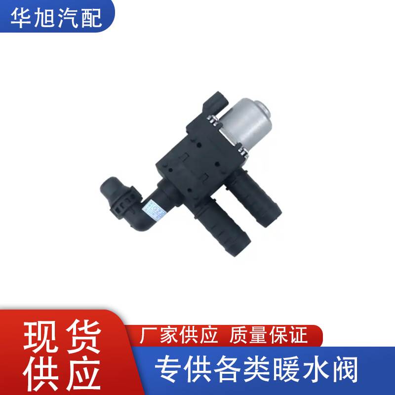 CV618C605SA适用于福特KUGA2012-空调暖风水阀加热器控制阀
