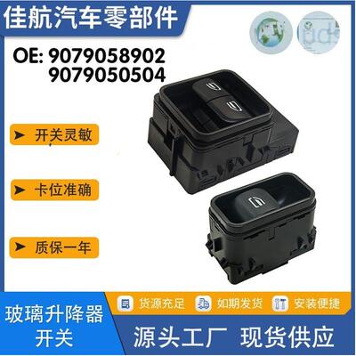 9079058902/9079050504适用于奔驰Sprinter主副玻璃升降开关