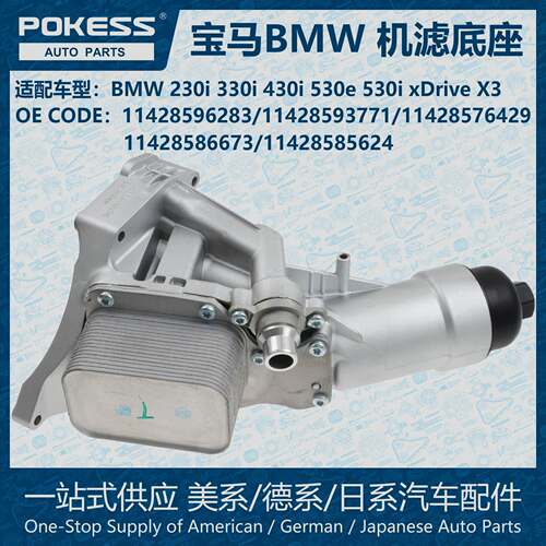 POKESS机油格滤清器底座机油格滤芯总成适用宝马B40 11428596283