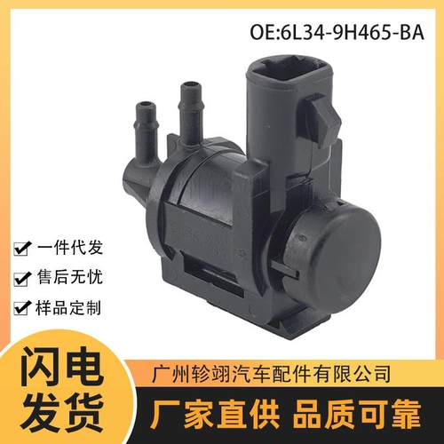 6L34-9H465-BA 6L349H465BA适用捷豹福特EGR真空电磁阀真空电磁阀