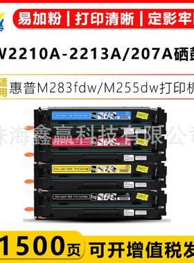 适用惠普HP W2210A-2213A HP207A硒鼓HPM255dw M255nw M282nw粉盒