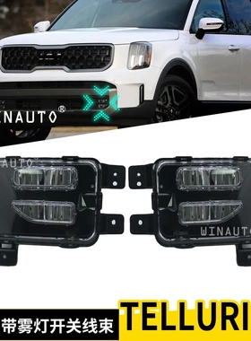 适用于起亚TELLURIDE 2023 LED雾灯日间行车灯DRL