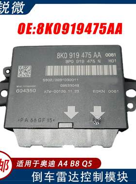 适用于奥迪A4B8Q5汽车倒车雷达电脑控制模块8K0919475AA