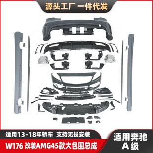 适用13-18奔驰A级W176改装AMG大包围升级A45前杠后杠侧裙中网