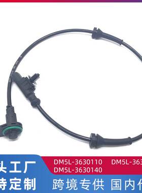 适用风行F600 ABS车轮传感器 汽车前后转速传感器DM5L-3630111