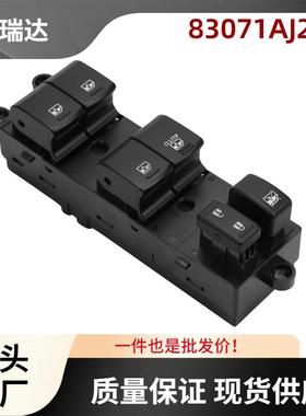 现货83071AJ21C适用斯巴鲁玻璃升降器控制开关车窗开关