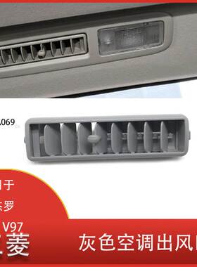 适用于三菱 帕杰罗 V93 V97 汽车 车顶 灰色 空调出风口 7842A069