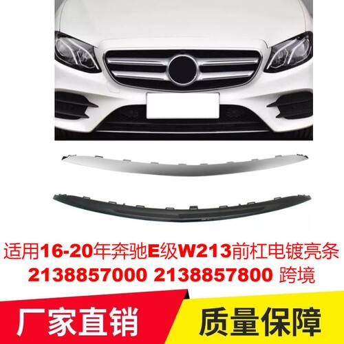 适用16-20年奔驰E级W213前杠电镀亮条2138857000 2138857800跨境