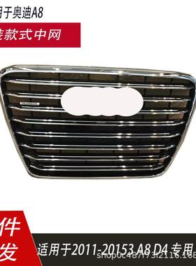 适用于奥迪A8D4中网 2010-2014 前保险杠进气格栅中网4H0853651H