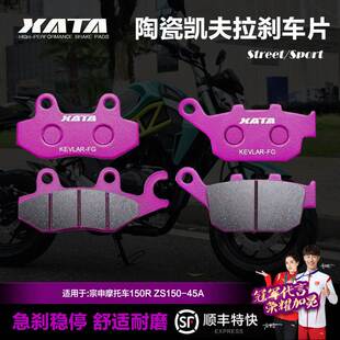 XATA陶瓷刹车片适用宗申摩托车150R ZS150-45A前后碟刹皮改装配件