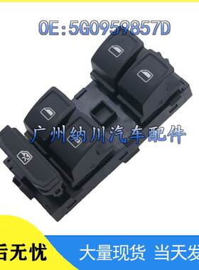 5G0959857D适用于大众高尔夫捷达途观电动车窗开关按钮 汽车配件