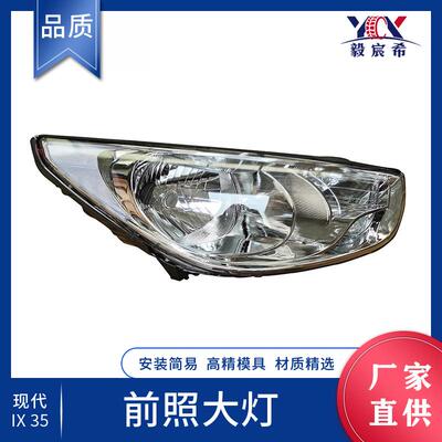适用于现代 IX35 前照大灯 L:92101-2S000 R:92102-2S000 大灯