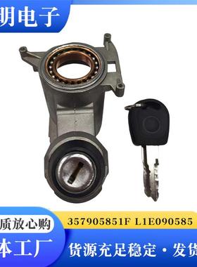适用于357905851FL1E0905851+1H0905855点火锁芯点火开关