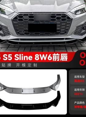 适用2021+奥迪A5 F5 S5 Sline 8W6前杠前铲前唇前包角跨境改装件