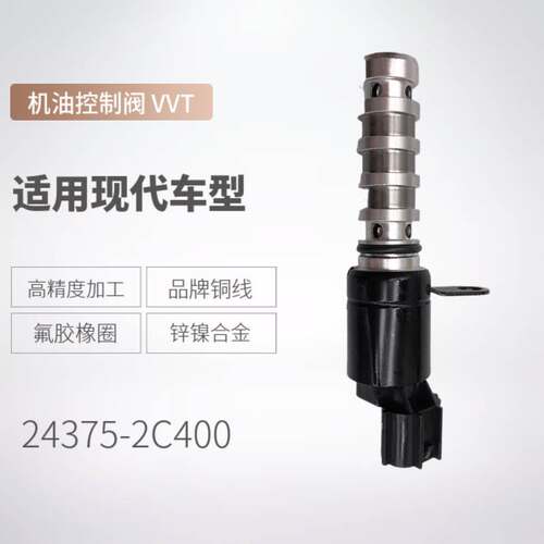 机油控制阀24375-2C400适用现代汽车电磁阀VVT OCV阀243752C400