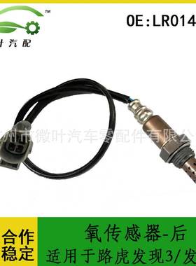 LR014012跨境/适用LANDROVER路虎发现3/发现4氧传感器-后