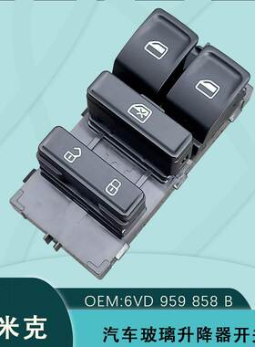 6VD959858B适用于斯柯达晶锐电动玻璃升降器开关15-18款