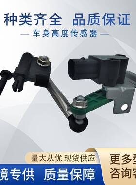 7P0616214车身高度传感器8K0941285N8R0941285E8R0941285D