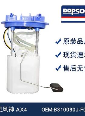 B310030J-F0401 风神AX4汽车燃油泵总成