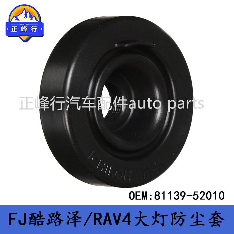 81139-52010跨境/FJcruiser酷路泽/RAV4/YARIS/前大灯灯座防尘套
