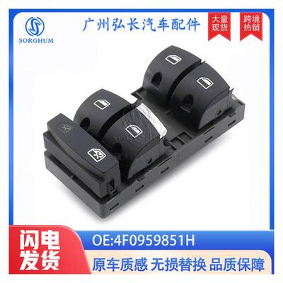 适用于奥迪汽车玻璃升降开关汽车玻璃升降总开关4F0959851H