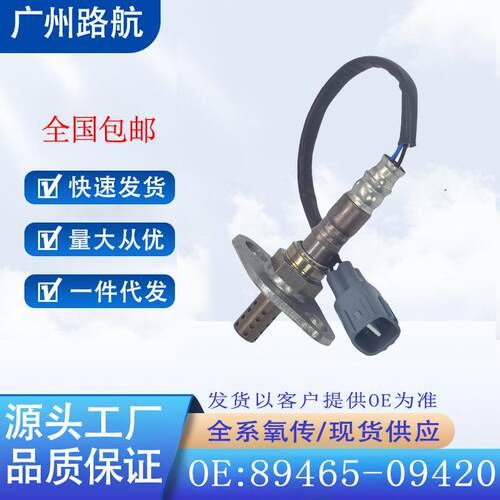 适用于丰田02-08款威驰XP40威利5A8A1.5L氧传感器89465-09420