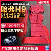 长城炮哈弗H9H6坦克500猛龙枭龙海豚海豹海狮元 底盘发动机下护板