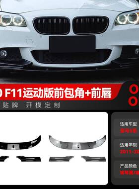 适用2011-2017宝马bmw5系f10 f11 M Sport前铲前唇包角跨境改装件