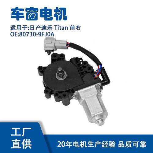 80730-9FJ0A适用日产途乐 Titan 前右玻璃升降器电机80730-9FJ0A