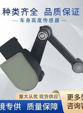 7L0616571D车身高度传感器大灯水平传感器7L0616571B,4E0907503C
