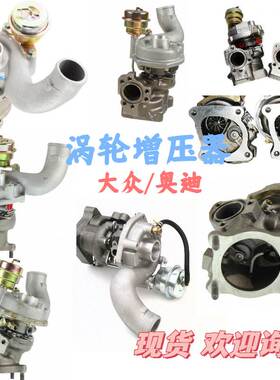 适用大众/奥迪 涡轮增压器 OE:06A145713M 04E145702G 03C145702H