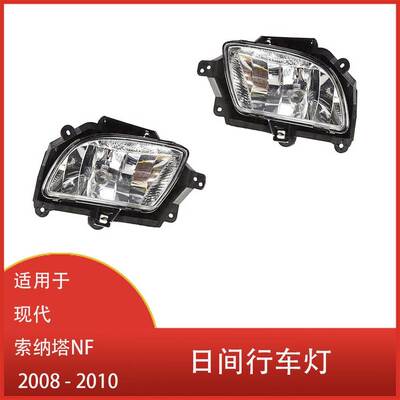 适用于 现代 索纳塔 NF 2008 2009 2010 前保险杠雾灯 日间行车灯