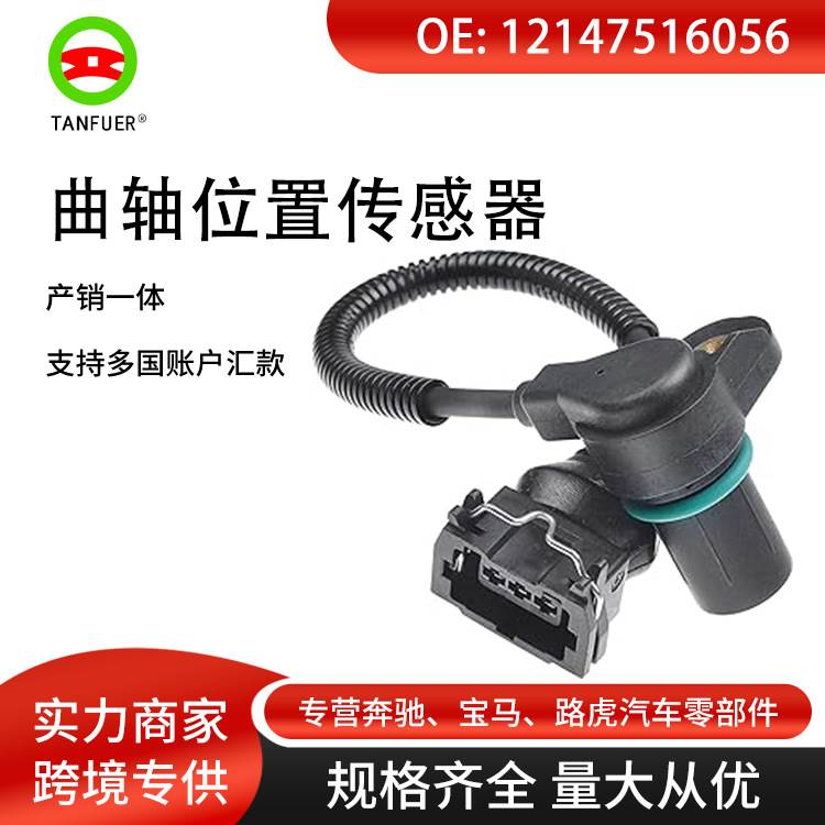 适用于宝马7系E65曲轴位置传感器凸轮轴位置传感器12147516056