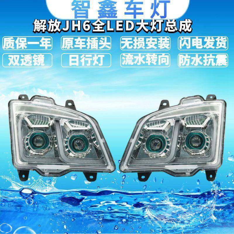适用于解放JH6全LED改装双透镜大灯总成前车头灯超亮聚光流水转向,汽车用品/电子/清洗/改装,其它加装/外饰/防护品,淘宝优惠券,粉丝福利购,淘宝优惠卷