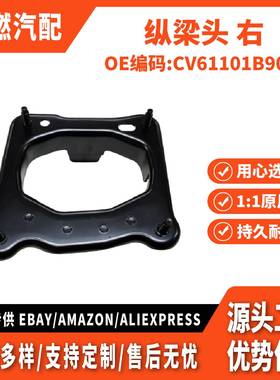 适用福克斯12.翼虎13.福睿斯.福克斯15 纵梁头 右 CV61101B90AC
