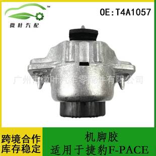 T4A1057跨境优选 PACE发动机支架胶垫机脚胶 适用JAGUAR捷豹F