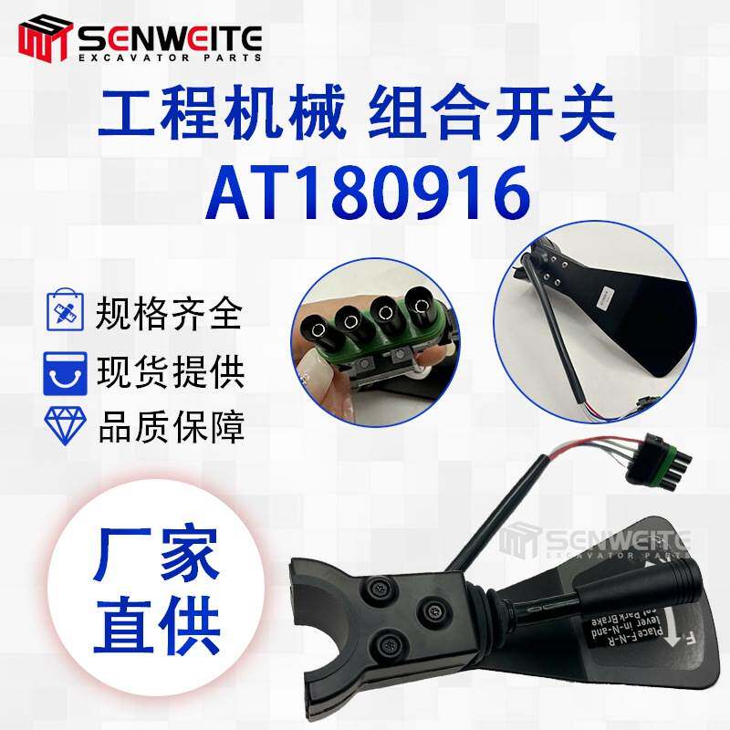 挖掘机配件 AT180916 适用于约翰迪尔大灯开关控制器 组合开关