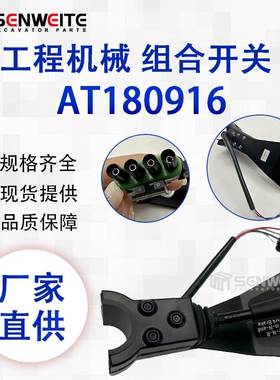 挖掘机配件 AT180916 适用于约翰迪尔大灯开关控制器 组合开关