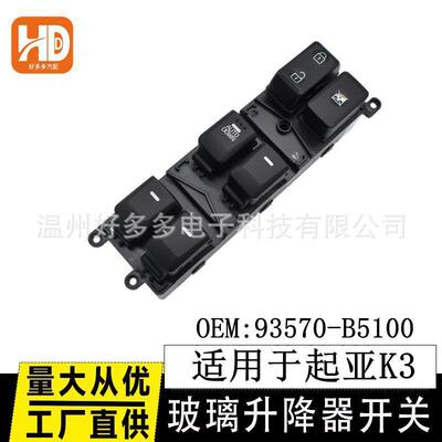 适用起亚K3玻璃升降器开关低配93570-B5000电动车窗主控制按键钮
