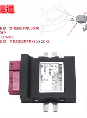 汽油泵电脑燃油泵模块控制单元 16147276046适用宝马5系3系7系 X5