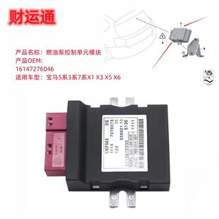 汽油泵电脑燃油泵模块控制单元 16147276046适用宝马5系3系7系 X5